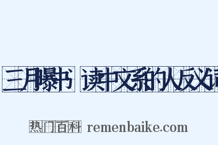三月曝书·读中文系的人反义词是什么意思的图片